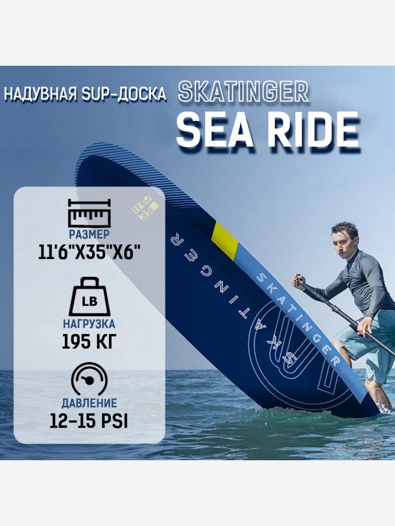 Надувная двухслойная SUP-доска SKATINGER SEARIDER, 11'6" 350*89*15 см сапборд