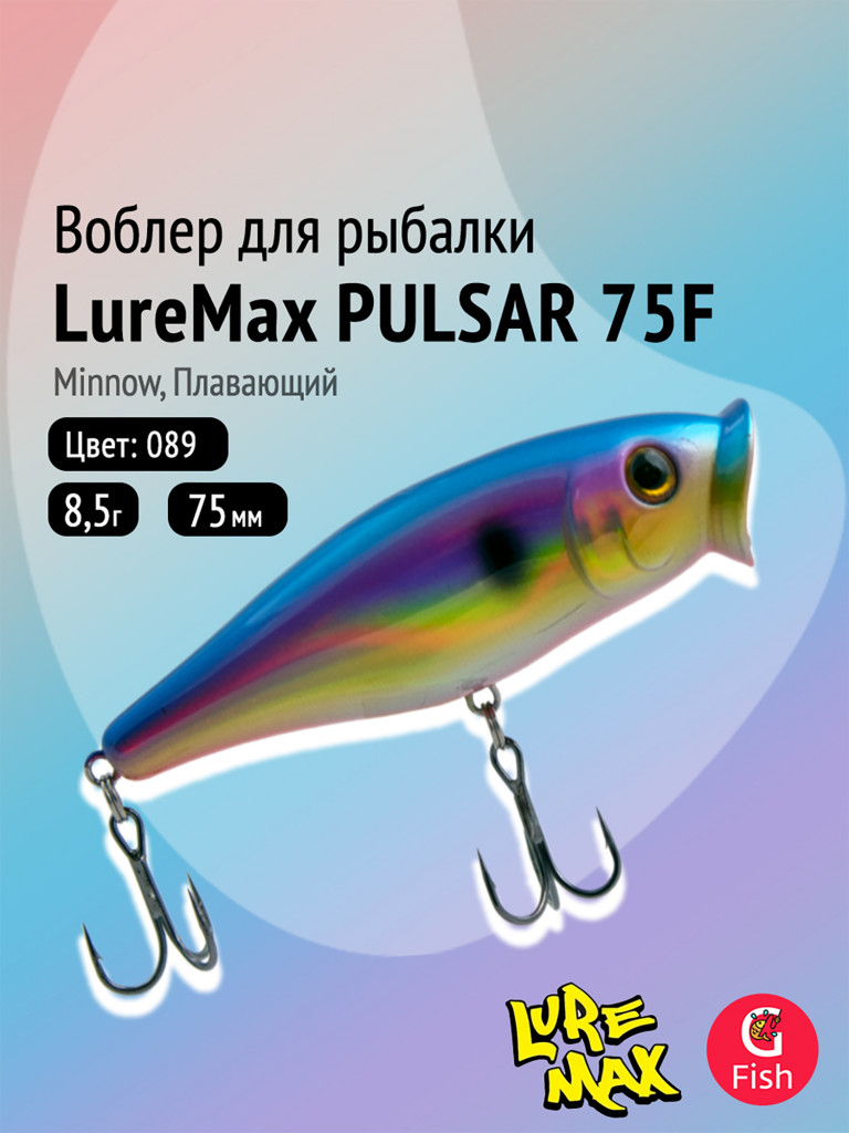 Воблер для рыбалки LureMax PULSAR 75F-089 8,5 г, плавающий, цвет 089