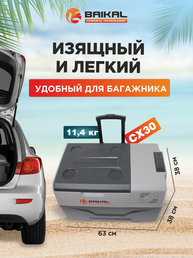 Автомобильный холодильник CX30 12/24/110/220V