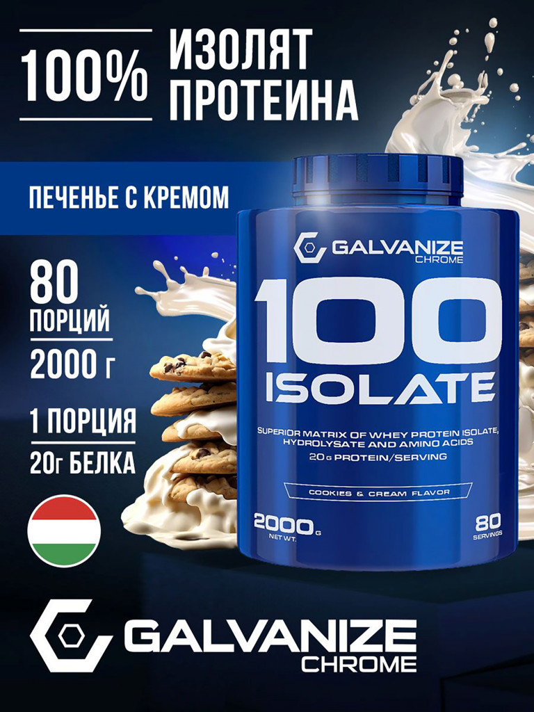 Изолят Galvanize Nutrition C100, 2 кг, печенье-крем