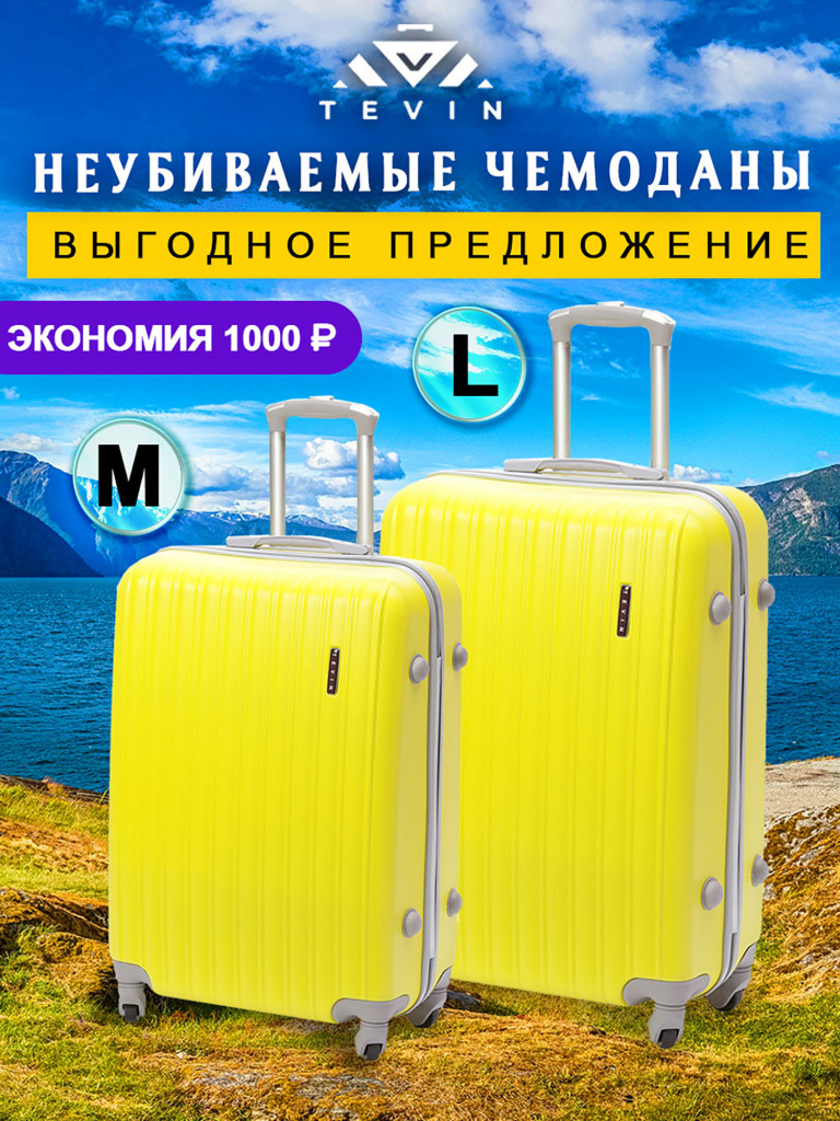 Чемоданы 2 шт. Tevin m l пластиковые неубиваемые