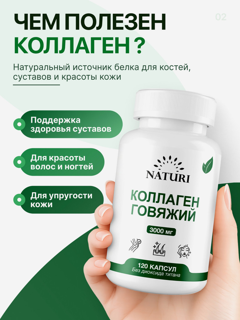 Коллаген Говяжий NATURI, 120 капсул