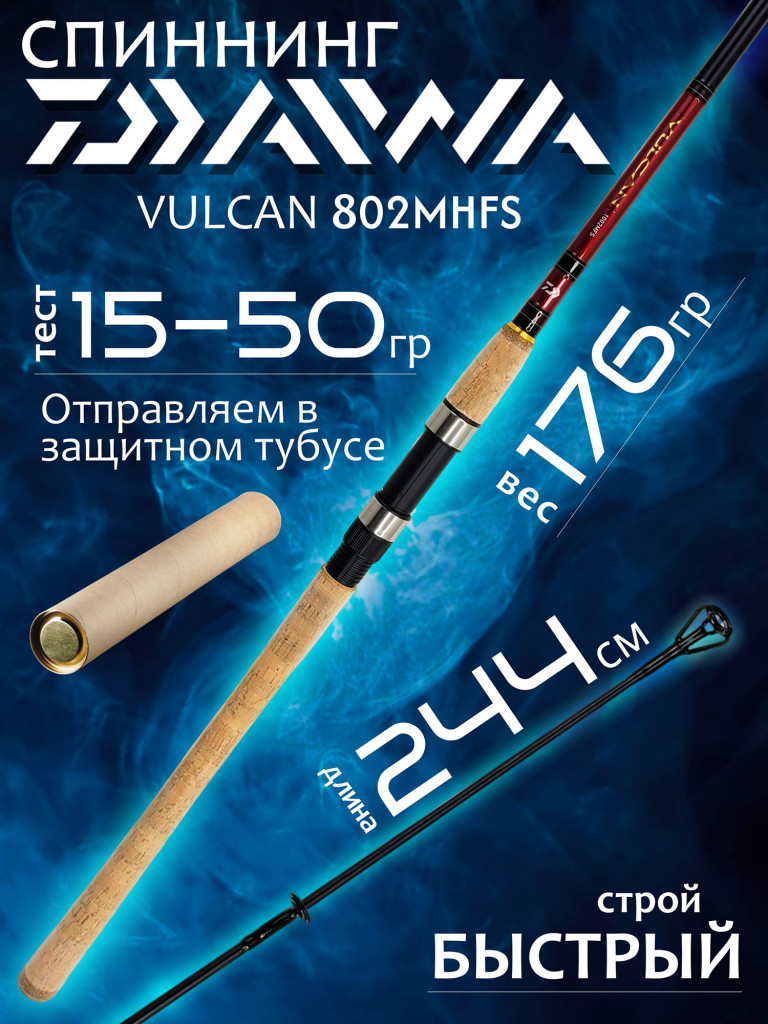 Спиннинг Daiwa VULCAN 802MHFS 2.44м 15-50гр