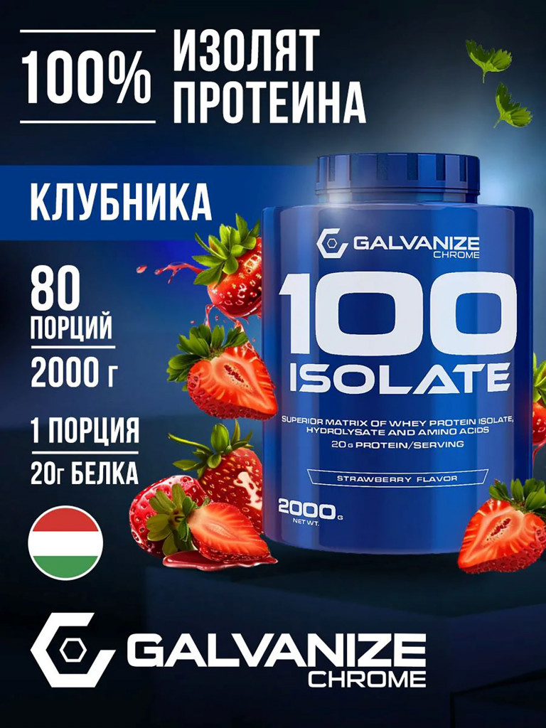 Изолят Galvanize Nutrition C100, 2 кг, клубника