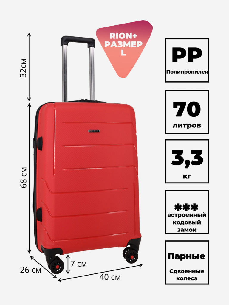 Чемодан RION+ L