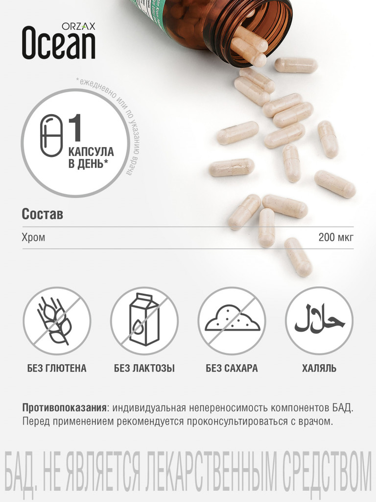 Хром пиколинат ORZAX Ocean 90 капсул