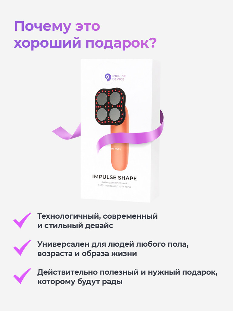 EMS- массажер для тела Impulse Shape антицеллюлитный