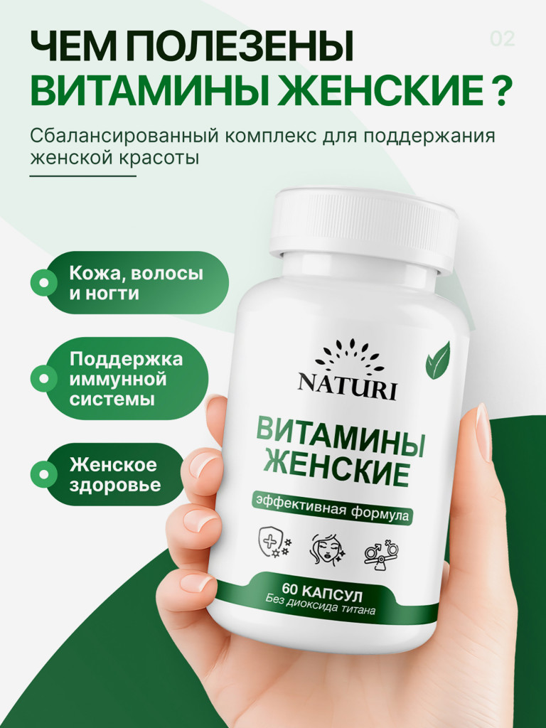 Витамины Женские Форте NATURI, 60 капсул