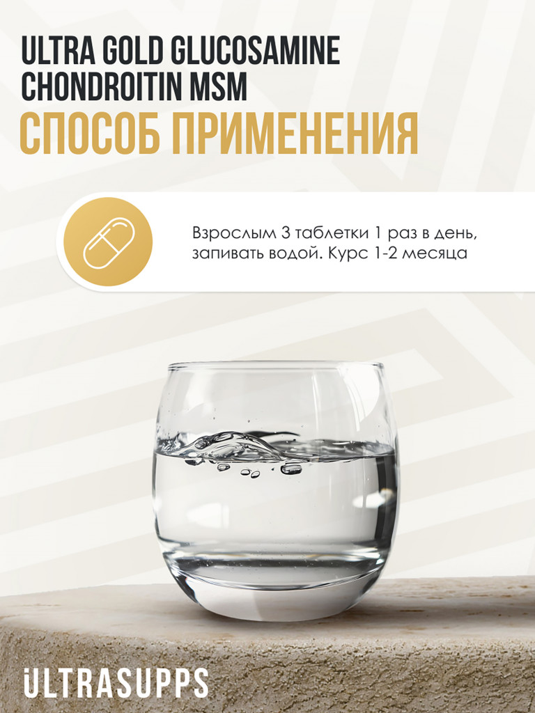 Глюкозамин хондроитин msm UltraSupps, 150 таблеток