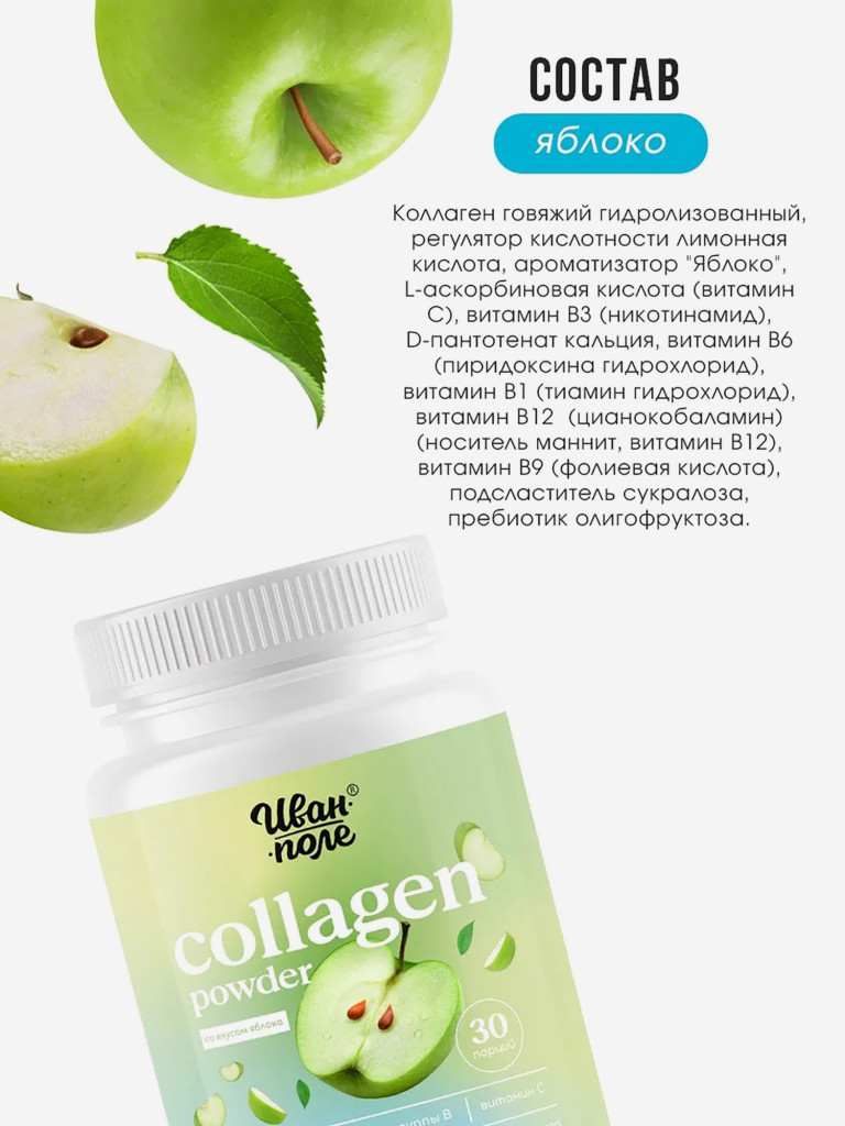 Коллаген говяжий порошок со вкусом Яблока с витамином С Иван-поле, 180 г/ 30 порций