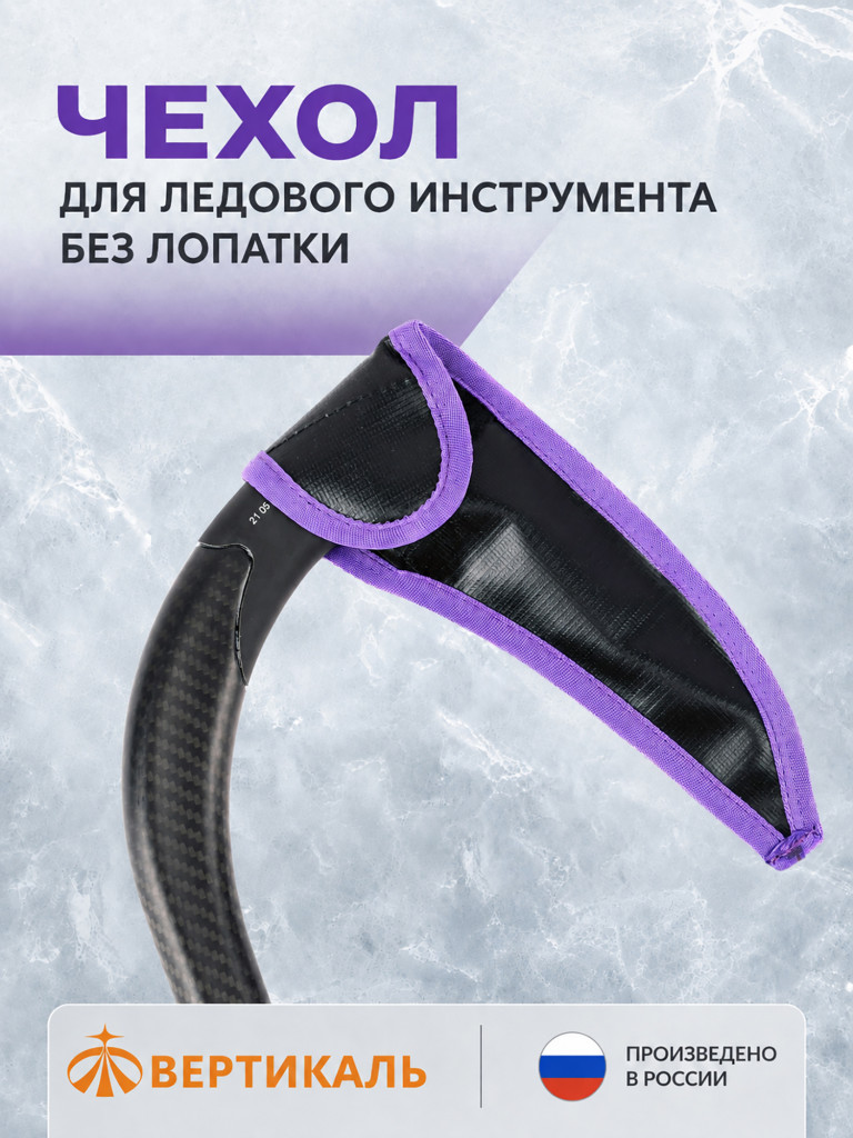 Чехол для ледового инструмента без лопатки