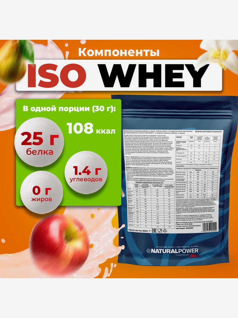 Изолят протеина Natural power 500 гр Ваниль-Яблоко-Груша, Австрия