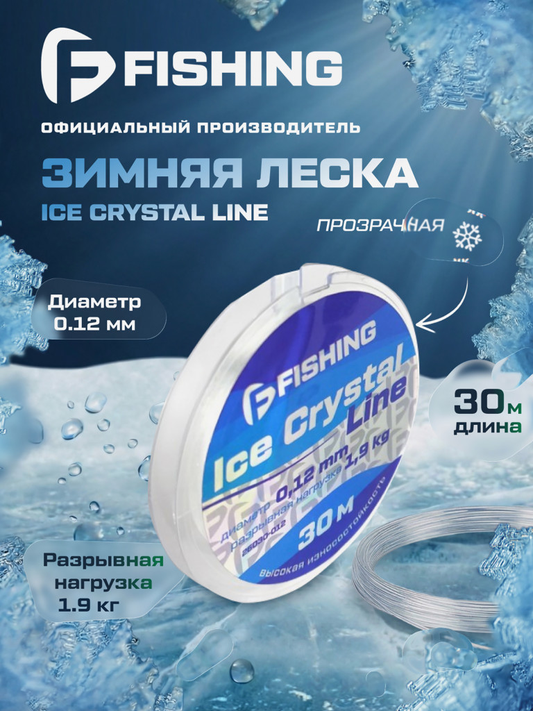 Леска F-FISHING Ice Crystal Line 30м 0,12мм