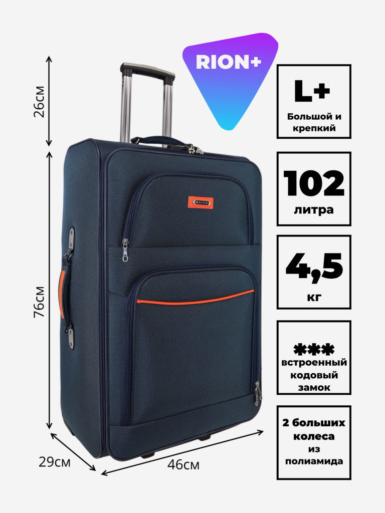 Чемодан RION+ L