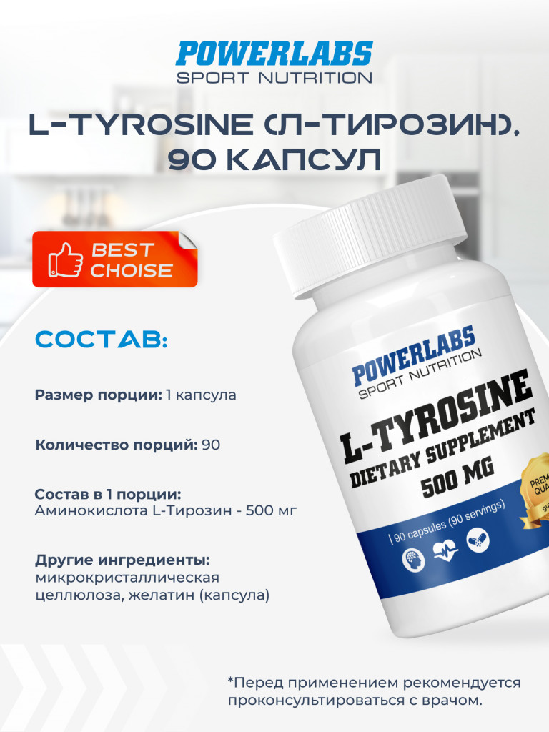 Л-Тирозин, Powerlabs, 500 мг, 90 капсул