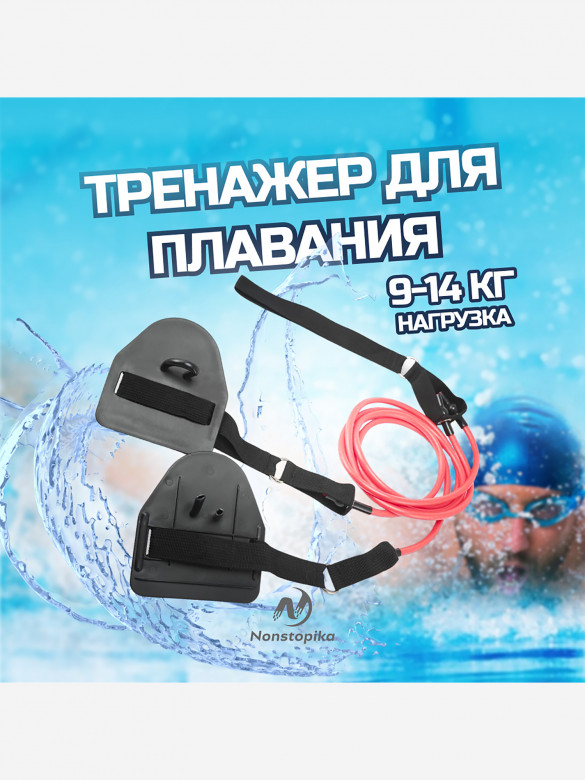 Тренажер для плавания, 9-14 кг