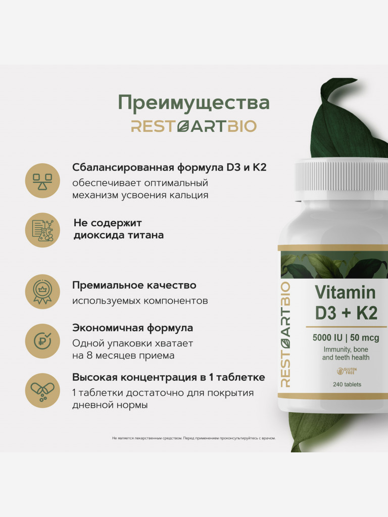Витамин Д3 K2 RestartBio 240 таблеток D3 5000 ME и K2 50 mcg