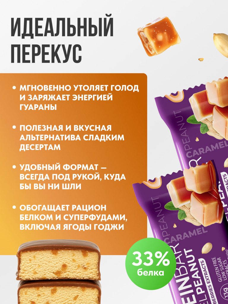 Протеиновые батончики с экстрактами без сахара 16шт Карамель- Арахис