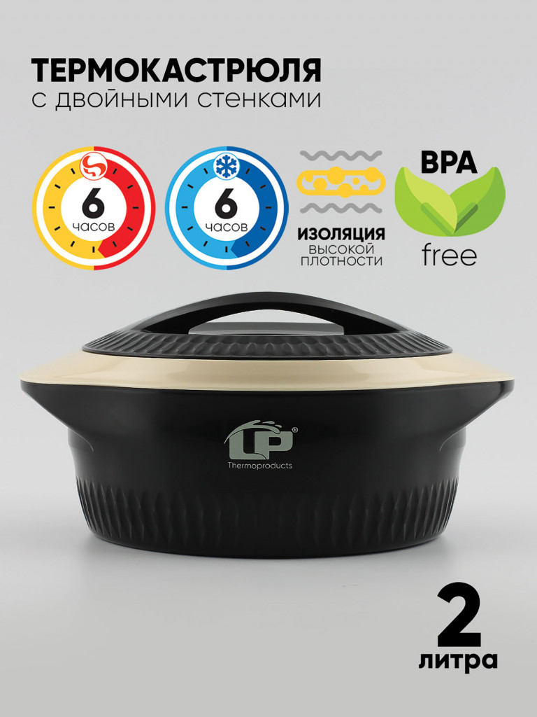 Термокастрюля LP Thermoproducts Gloria 2 л, черная