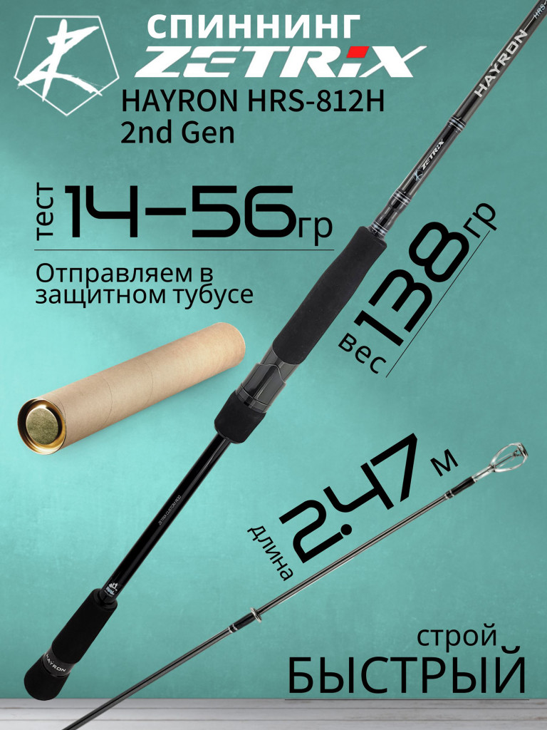 Спиннинг для рыбалки Zetrix HAYRON HRS-812H 2nd Gen 2.47м 14-56гр
