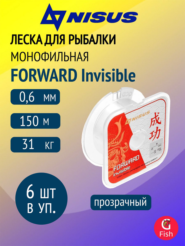 Леска для рыбалки Nisus FORWARD Invisible Nylon Transparent 0,60mm, 6 штук по 150м (N-FI-060-150)