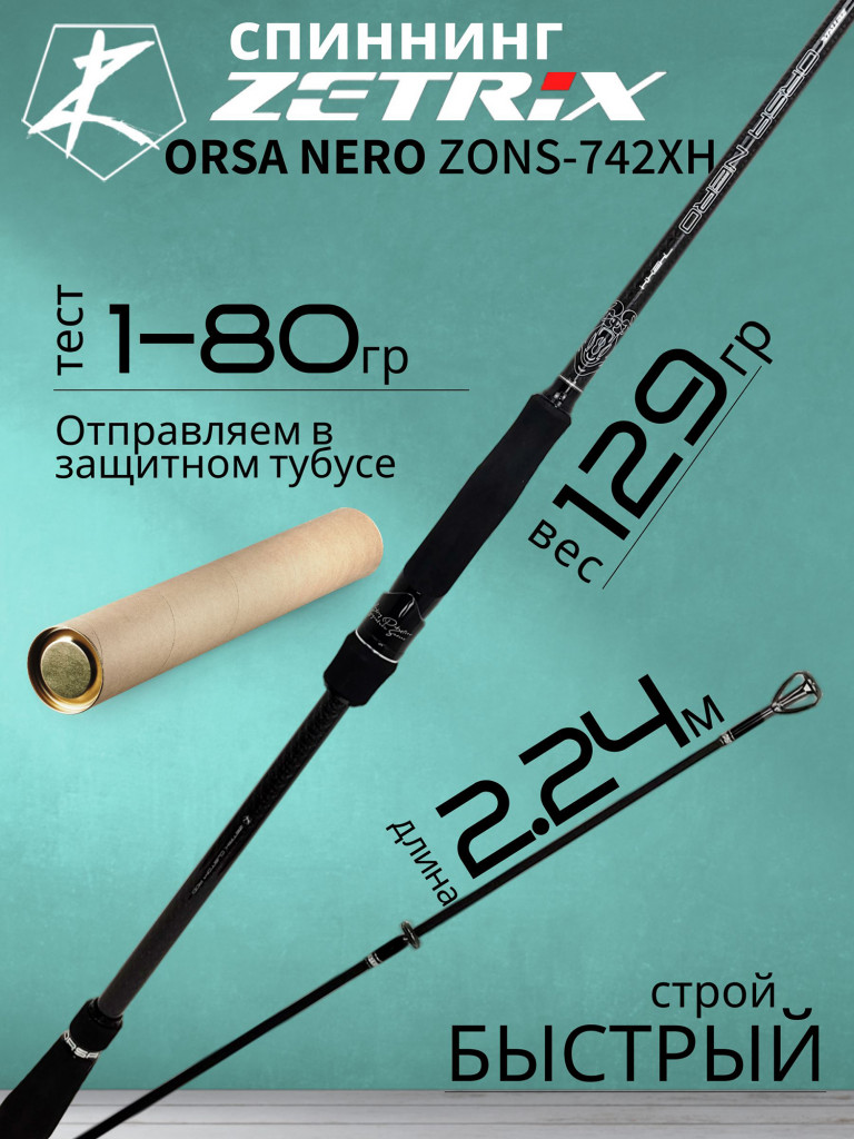 Спиннинг для рыбалки Zetrix ORSA NERO ZONS-742XH 2,24м до 80гр