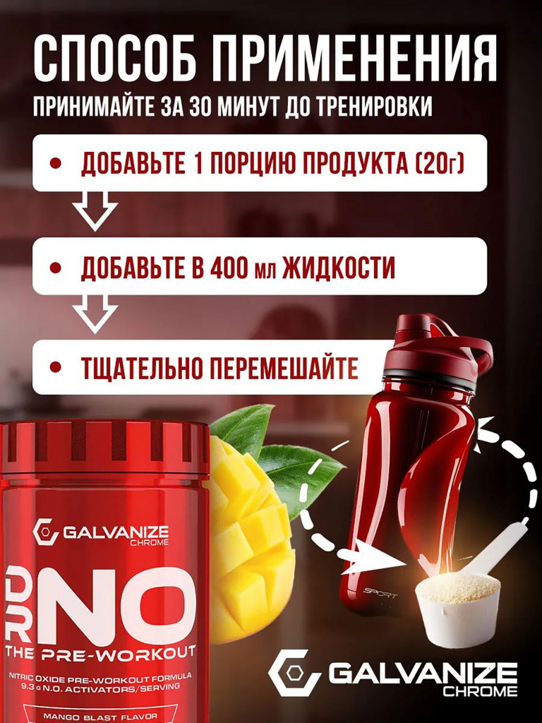 Предтренировочный комплекс Galvanize Nutrition, Преворкаут DrNo, 300 г, манго