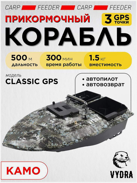 Прикормочный кораблик VYDRA Classic GPS Camo