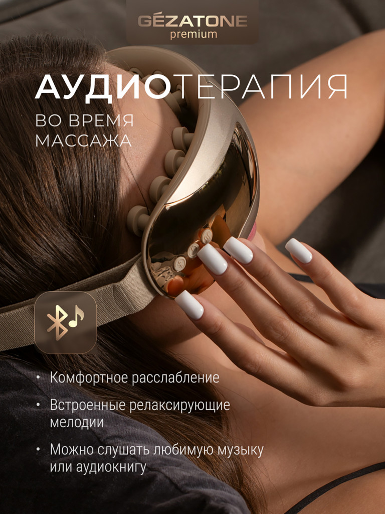 Массажер для глаз Gezatone ISee410 3D Relax