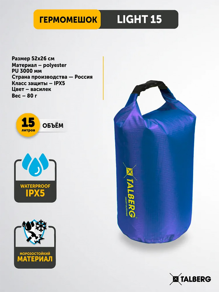 Гермомешок TALBERG LIGHT 15, василёк