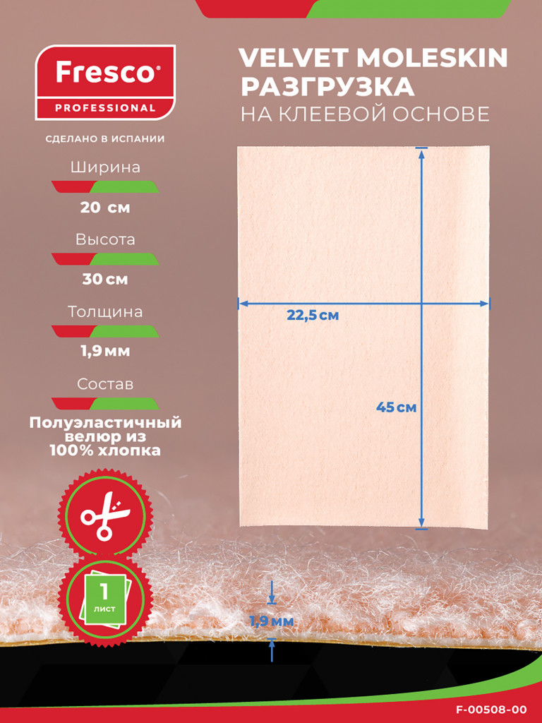 Пластырь разгрузка FRESCO Velvet Moleskin 1.9 мм, лист 30 х 20 см