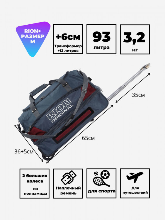 Дорожная сумка на колесах для путешествий и спорта Рион+ (RION+)
