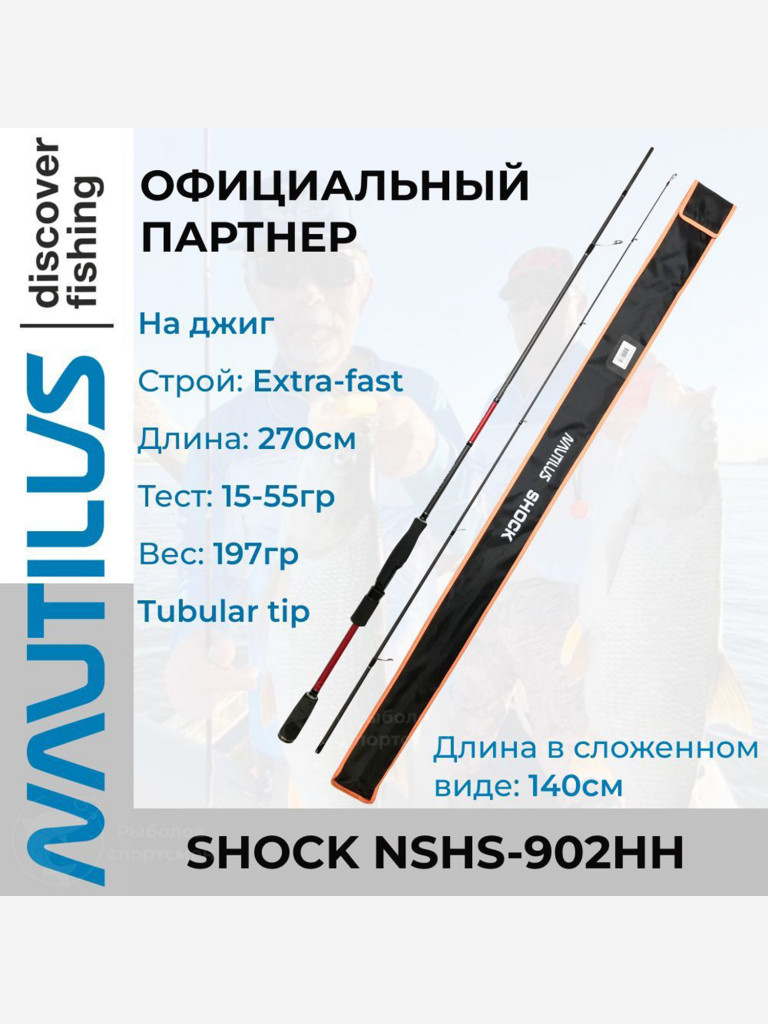 Спиннинг для джига Nautilus Shock NSHS-902HH 270см 15-55гр