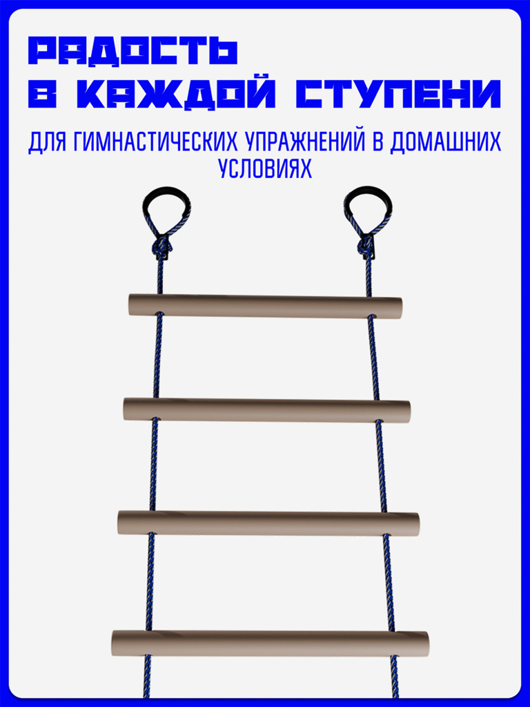 Веревочная лестница KAPIX для шведской стенки