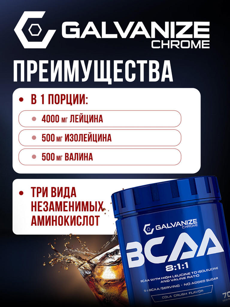 Аминокислоты BCAA 8:1:1 Galvanize Nutrition, 420 г, кола