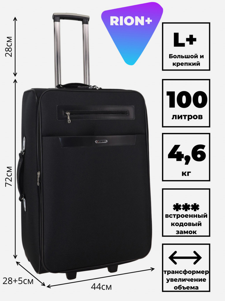 Чемодан RION+ L