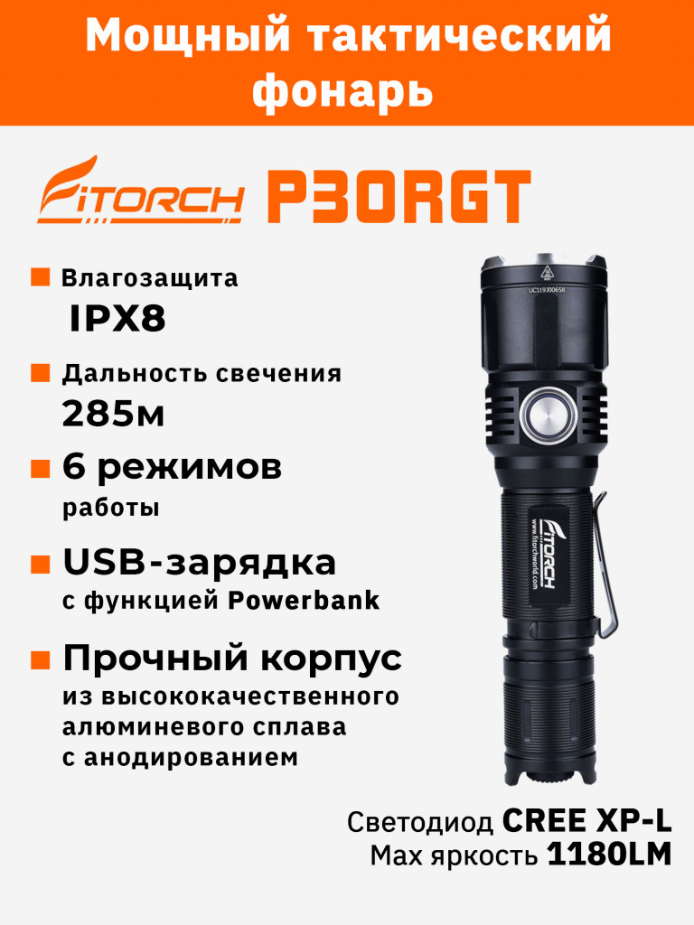 Фонарь FiTorch P30RGT тактический (USB зарядка, Power Bank)