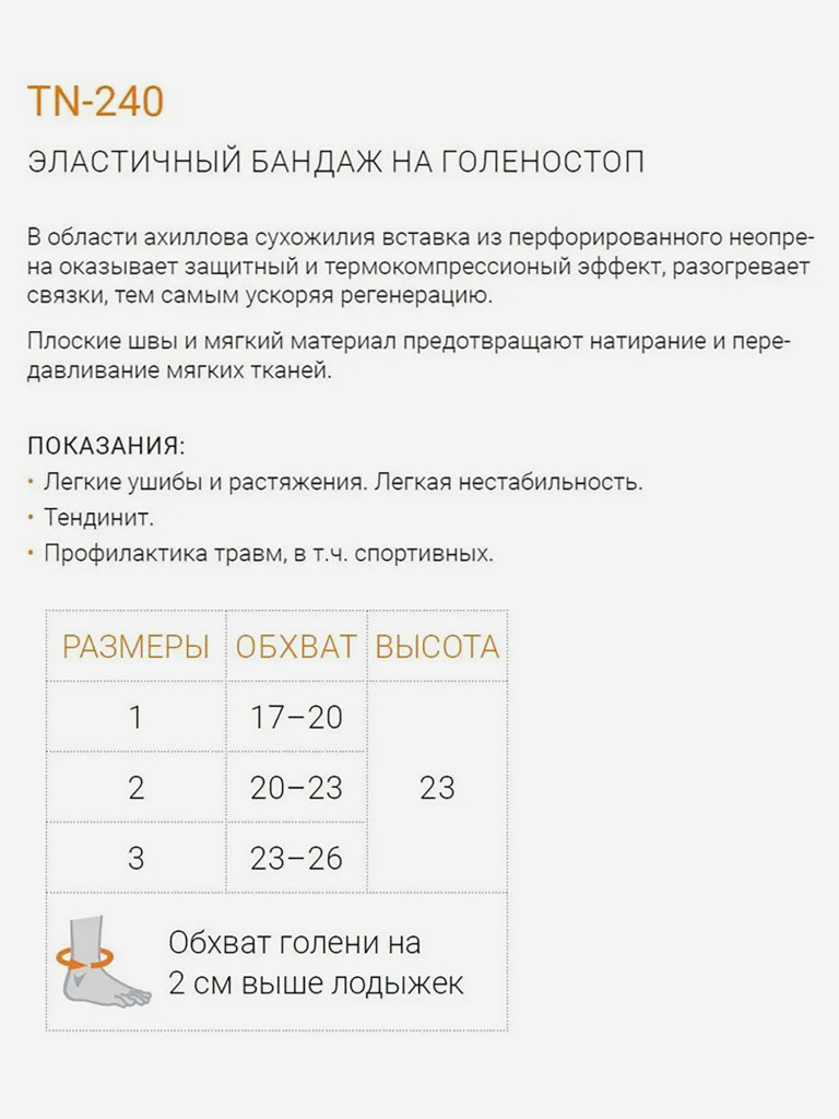 Бандаж на голеностоп фиксирующий спортивный TN-240