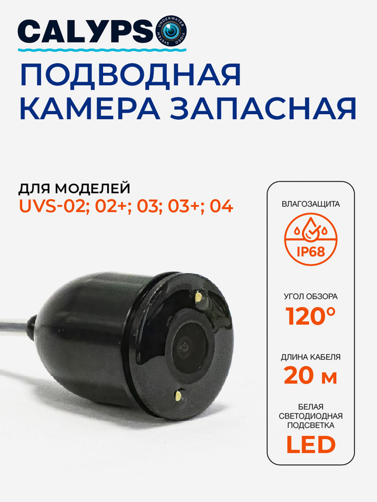 Камера запасная для CALYPSO UVS-002, UVS-003 Plus