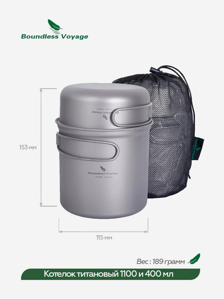 Котелок Boundless Voyage титановый, 1100 и 400 мл
