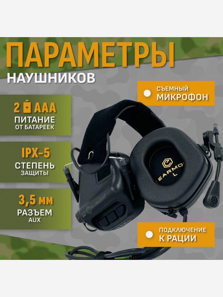 Активные Наушники EARMOR M32 MOD 3