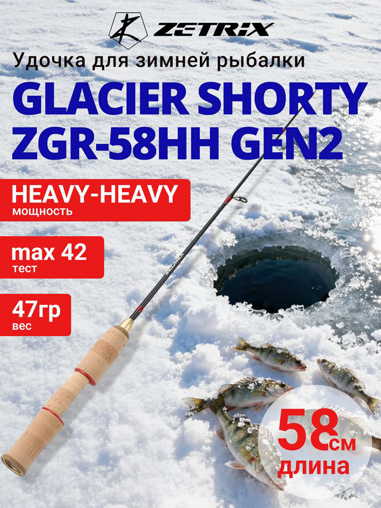 Зимняя удочка ZETRIX GLACIER Shorty ZGR-58HH GEN2 max 42 г, 0,58 м