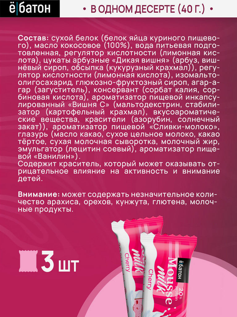 Протеиновые десерты Е-батон Mousse (Десерт Мусс) без сахара набор ассорти: вишня, двойной шоколад, кокос-лимон (в шоу-боксе 8шт по 40г)