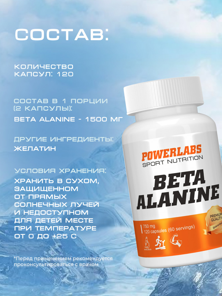 Powerlabs, Бета Аланин, 120 капсул
