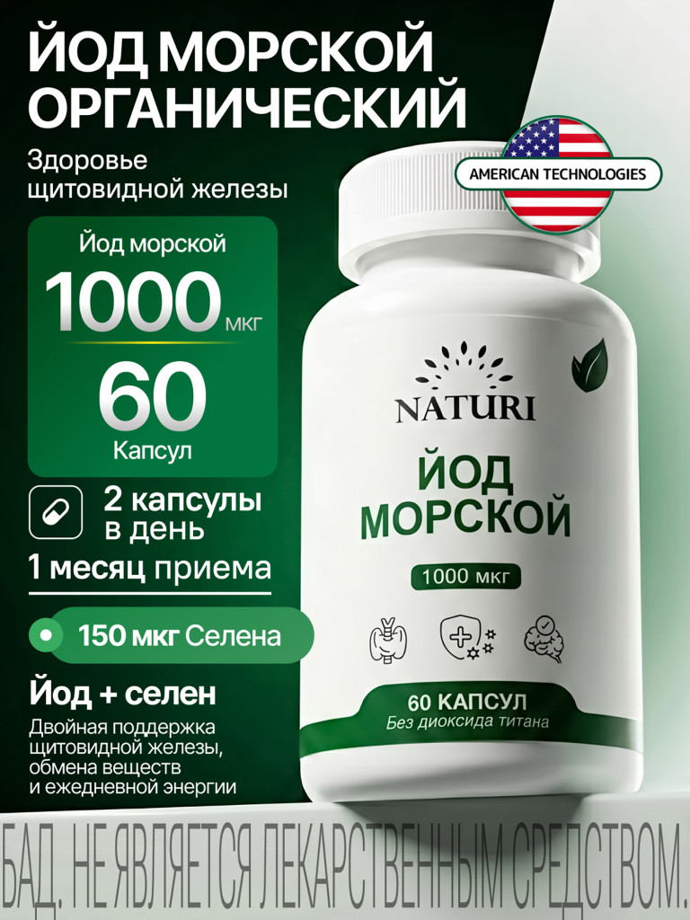 Йод NATURI, 60 капсул