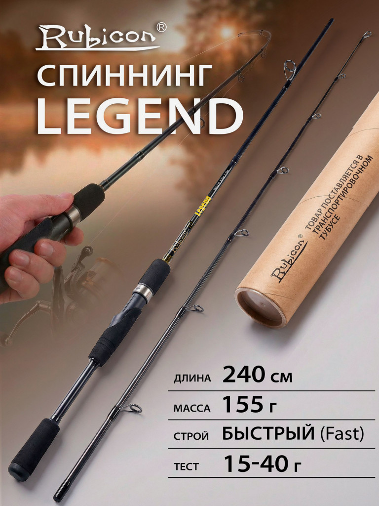 Спиннинг Rubicon Legend 15-40 г 2,40 м быстрый (Fast)