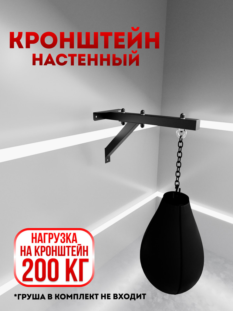 Кронштейн настенный для боксерского мешка и груши WestSport