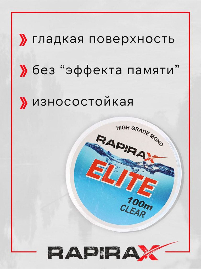Леска рыболовная RapiraX Elite 0.184мм 3.1кг 100м
