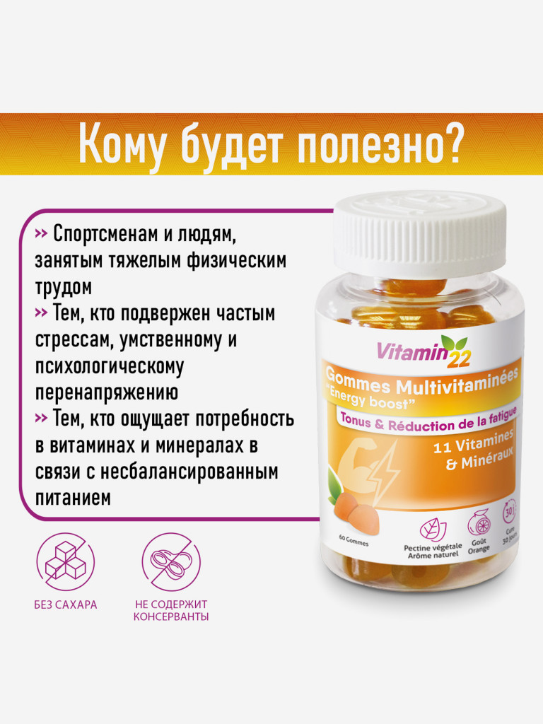 VITAMIN' 22 GOMMES MULTIVITAMINEES / ВИТАМИН' 22 ПАСТИЛКИ МУЛЬТИВИТАМИН (жевательные пастилки массой 2,3 г), 60 шт.