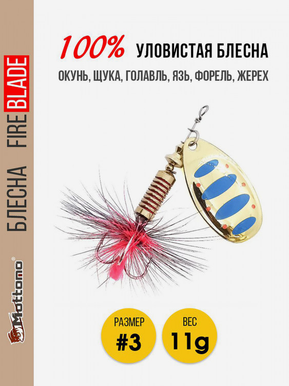 Блесна вращающаяся для рыбалки Mottomo Fire Blade #3 11g Gold 11